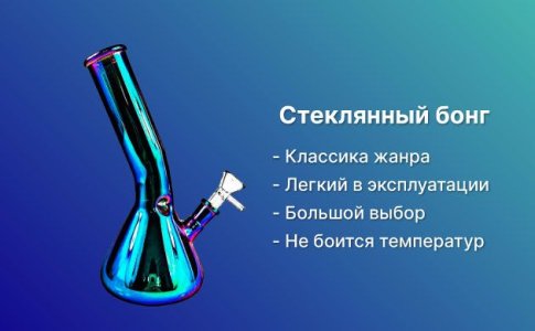 Стеклянный бонг Стеклянный бонг