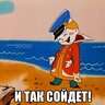 И так сойдет!